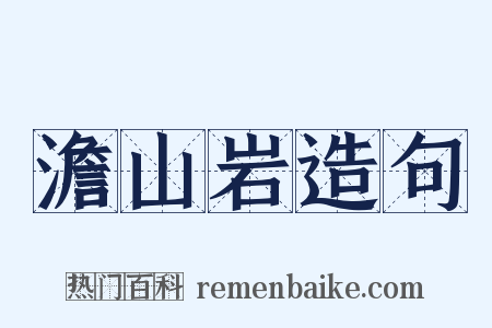 澹山岩造句是什么意思的图片